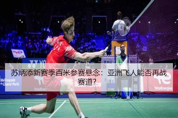 苏炳添新赛季百米参赛悬念：亚洲飞人能否再战赛道？（Kaiyun）