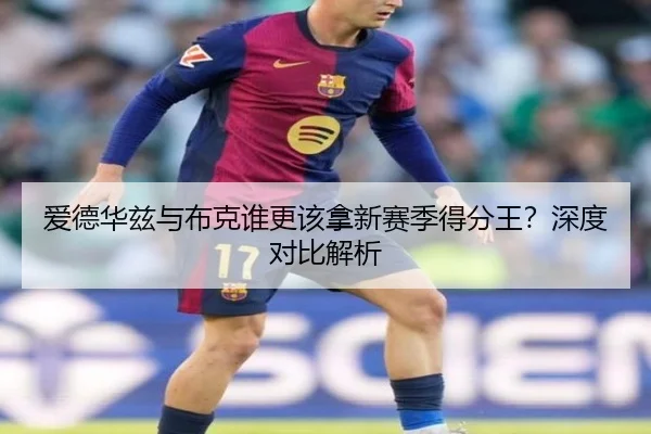 爱德华兹与布克谁更该拿新赛季得分王？深度对比解析